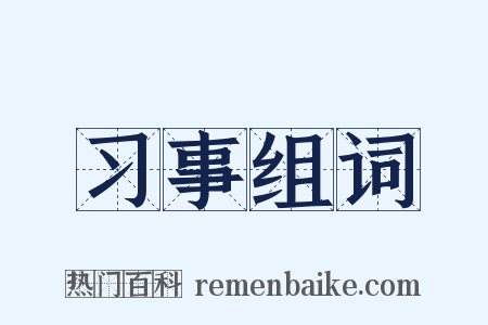 习事组词是什么意思的图片